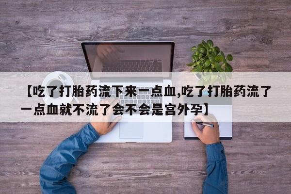 打胎药微信购买官方正品资讯 第35页