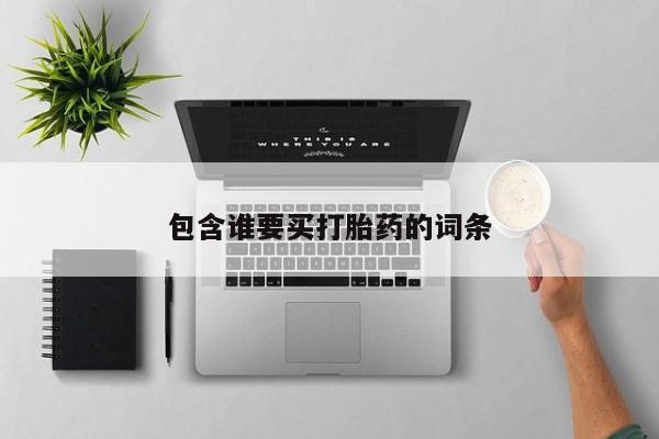 打胎药微信购买官方正品包含谁要买打胎药的词条