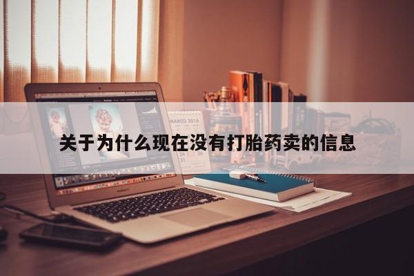 打胎药微信购买官方正品关于为什么现在没有打胎药卖的信息