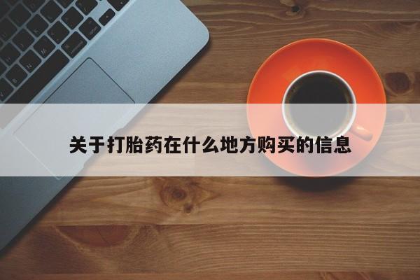 打胎药微信购买官方正品关于打胎药在什么地方购买的信息