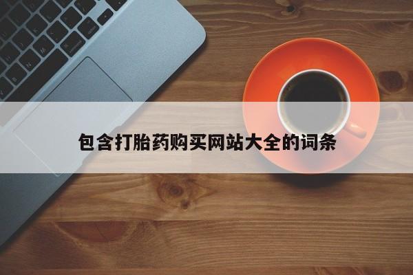 打胎药微信购买官方正品包含打胎药购买网站大全的词条