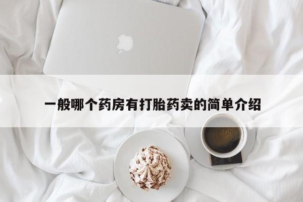 打胎药微信购买官方正品一般哪个药房有打胎药卖的简单介绍