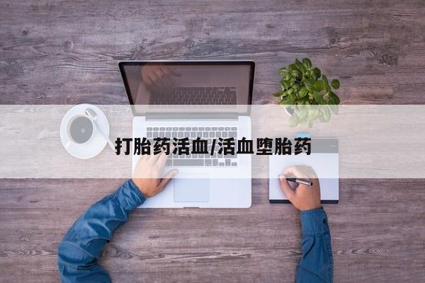 打胎药微信购买官方正品打胎药活血/活血堕胎药