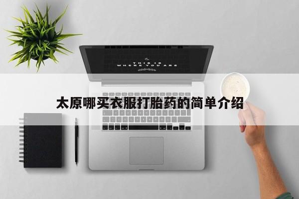 打胎药微信购买官方正品太原哪买衣服打胎药的简单介绍