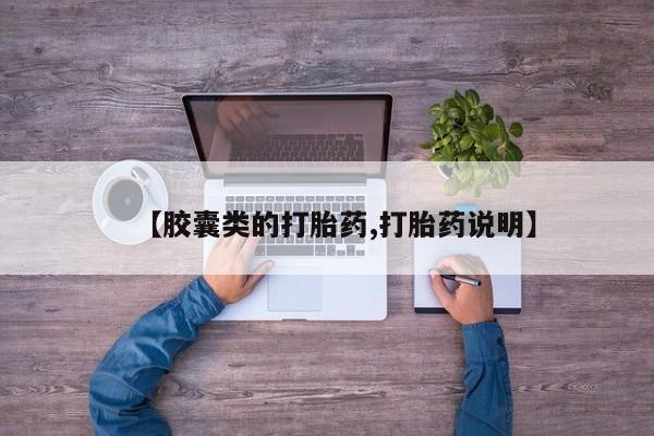 打胎药微信购买官方正品【胶囊类的打胎药,打胎药说明】