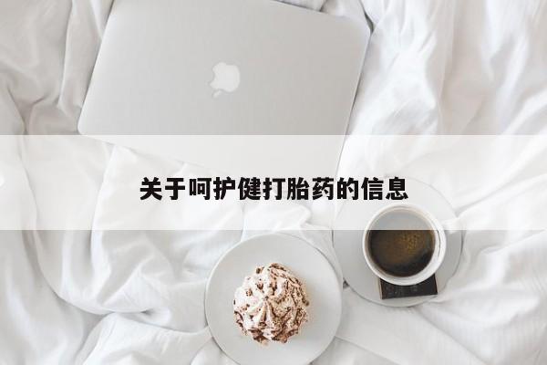 打胎药微信购买官方正品关于呵护健打胎药的信息