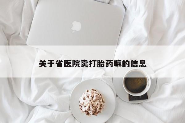 打胎药微信购买官方正品关于省医院卖打胎药嘛的信息