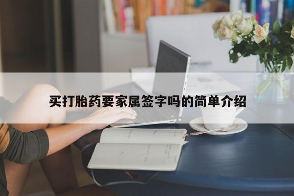 打胎药微信购买官方正品买打胎药要家属签字吗的简单介绍