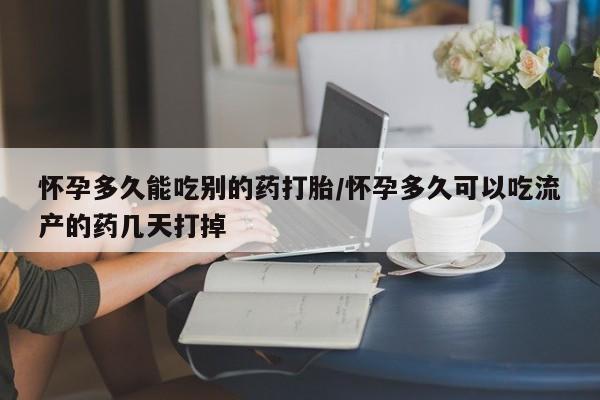 打胎药微信购买官方正品怀孕多久能吃别的药打胎/怀孕多久可以吃流产的药几天打掉
