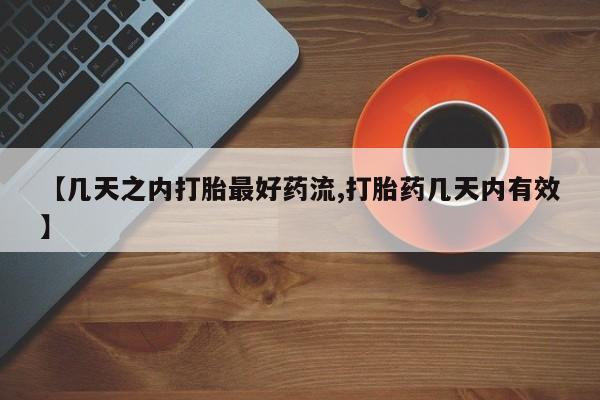 打胎药微信购买官方正品【几天之内打胎最好药流,打胎药几天内有效】