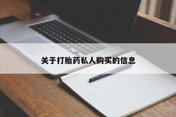 打胎药微信购买官方正品关于打胎药私人购买的信息
