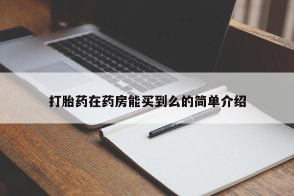 打胎药微信购买官方正品打胎药在药房能买到么的简单介绍