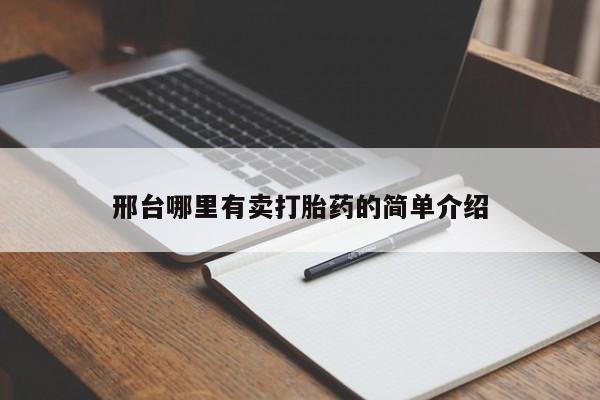 打胎药微信购买官方正品邢台哪里有卖打胎药的简单介绍