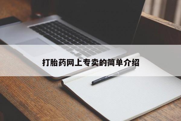 打胎药微信购买官方正品打胎药网上专卖的简单介绍