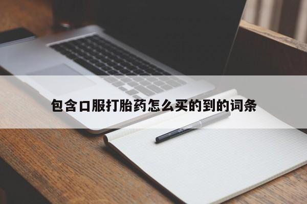 打胎药微信购买官方正品包含口服打胎药怎么买的到的词条