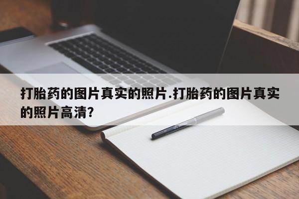 打胎药微信购买官方正品打胎药的图片真实的照片.打胎药的图片真实的照片高清?