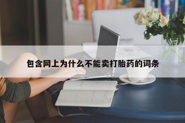 打胎药微信购买官方正品包含网上为什么不能卖打胎药的词条