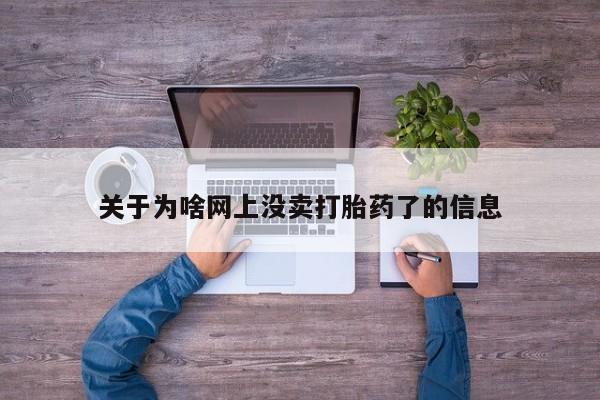 打胎药微信购买官方正品关于为啥网上没卖打胎药了的信息