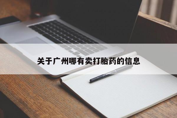 打胎药微信购买官方正品关于广州哪有卖打胎药的信息