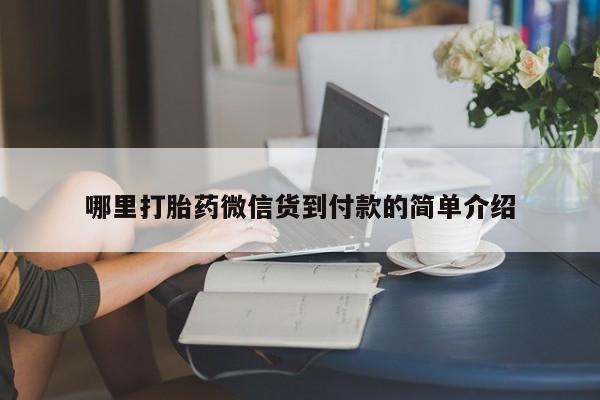 打胎药微信购买官方正品哪里打胎药微信货到付款的简单介绍