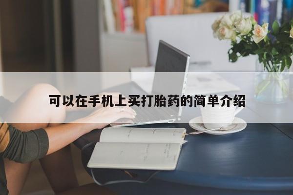 打胎药微信购买官方正品可以在手机上买打胎药的简单介绍
