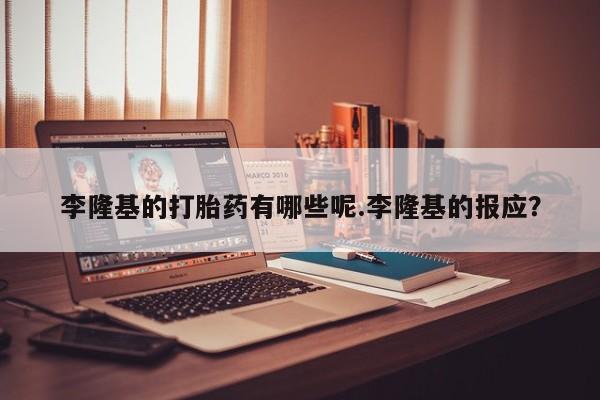 打胎药微信购买官方正品资讯 第64页