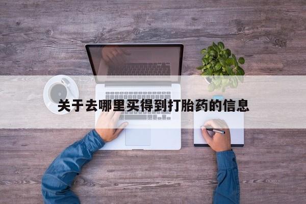 打胎药微信购买官方正品关于去哪里买得到打胎药的信息