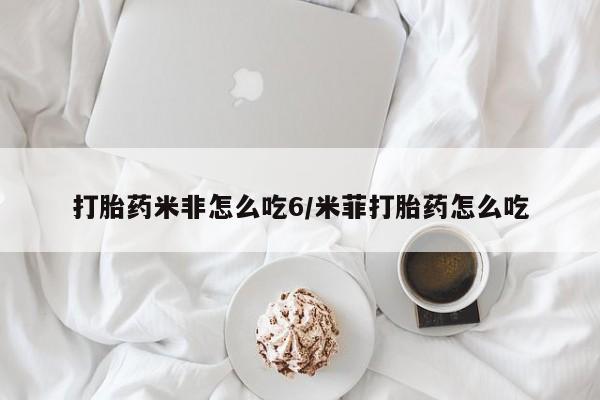 打胎药微信购买官方正品打胎药米非怎么吃6/米菲打胎药怎么吃