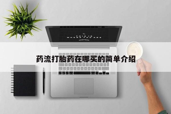 打胎药微信购买官方正品资讯 第54页
